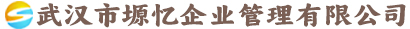 武汉市塬忆企业管理有限公司